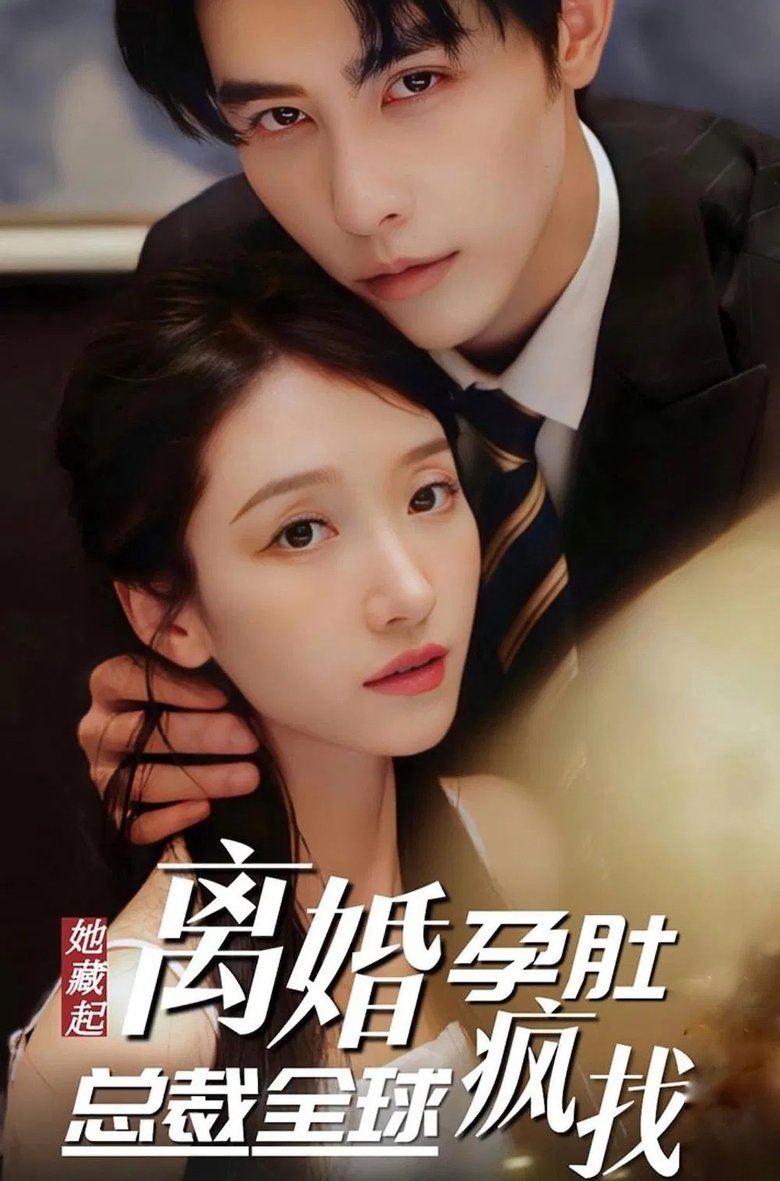 Poster of Episodes in 她藏起孕肚离婚，总裁全球疯找 - Season 1 - Season 1