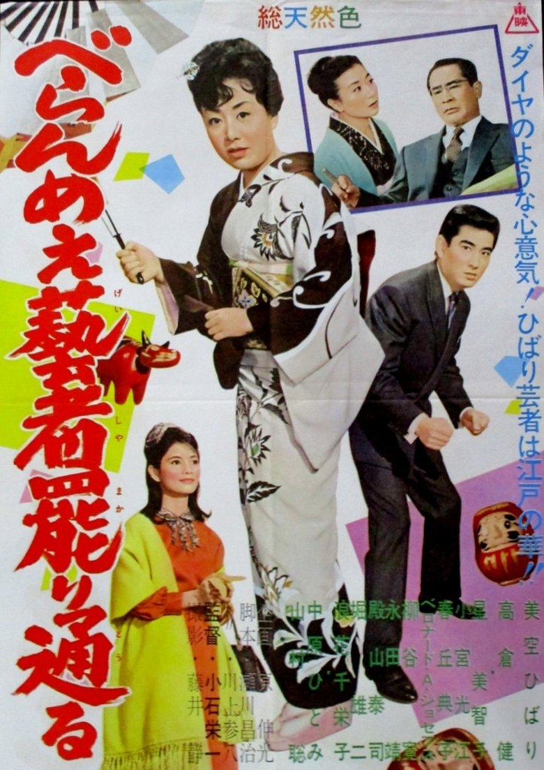 Poster of べらんめぇ藝者罷り通る