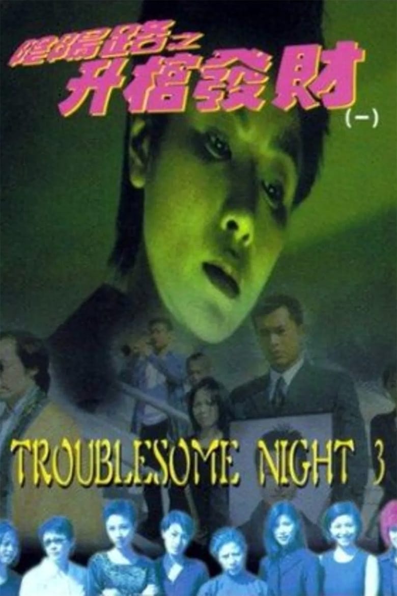 Poster of Troublesome Night 3