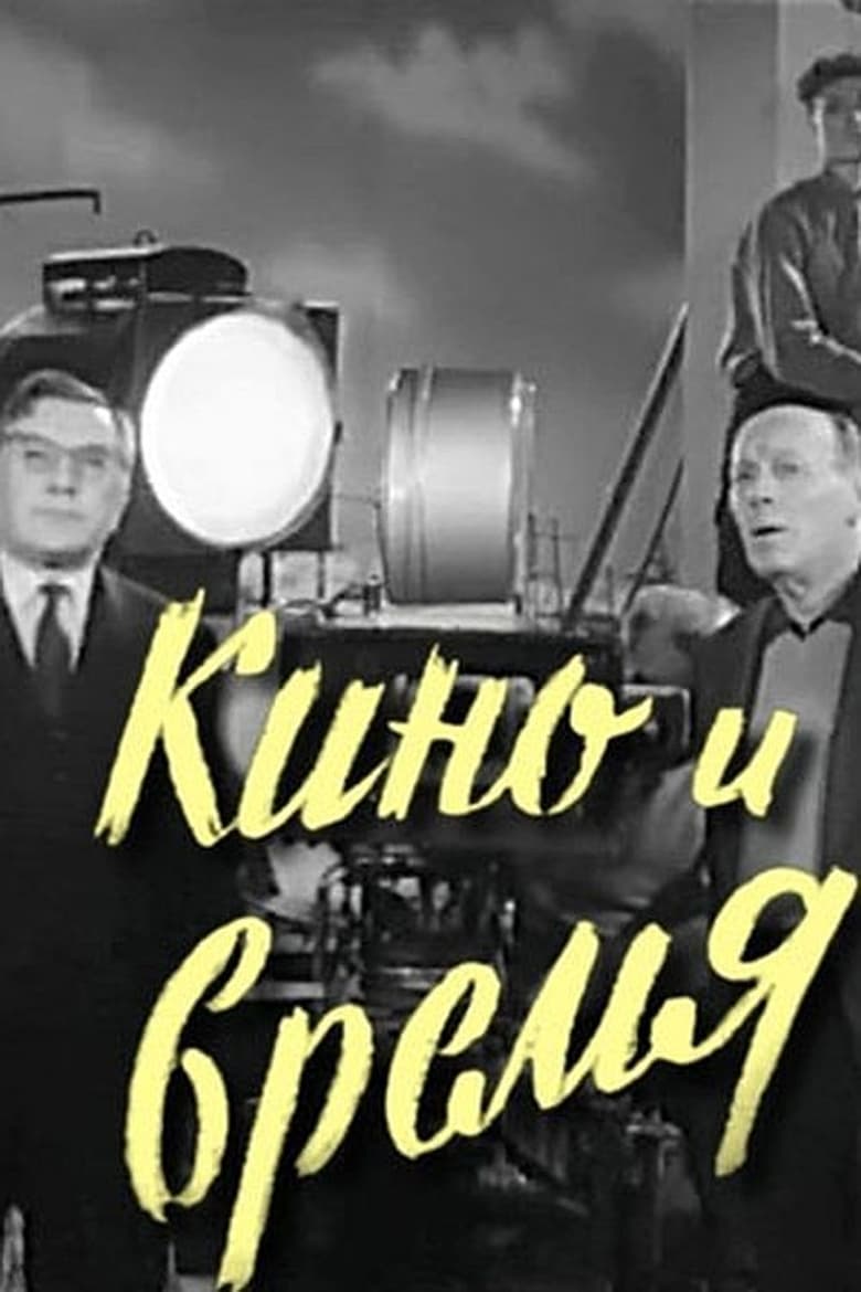 Poster of Kino i Vremya