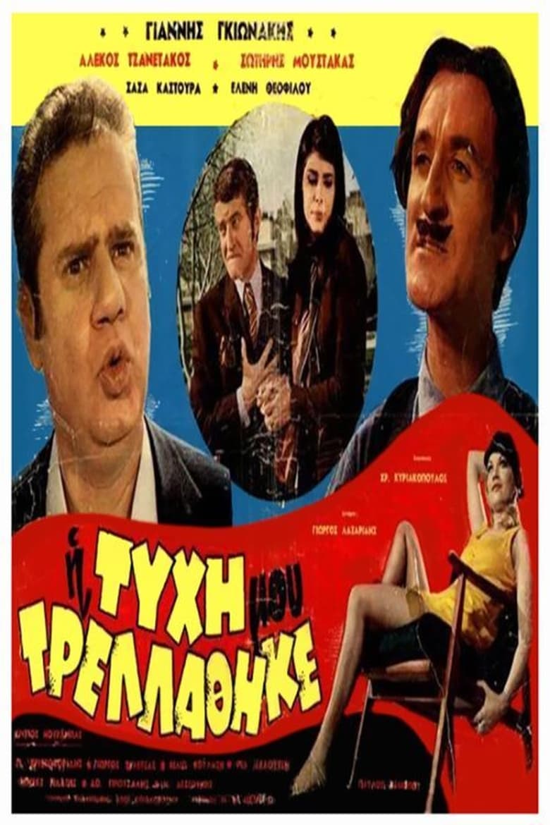 Poster of Η Τύχη μου Τρελλάθηκε