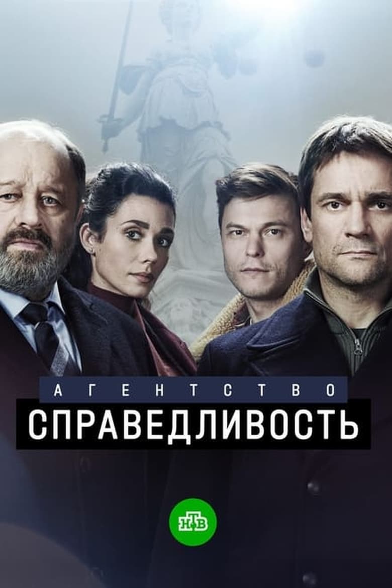 Poster of Episodes in Агентство «Справедливость» - Season 1 - Season 1