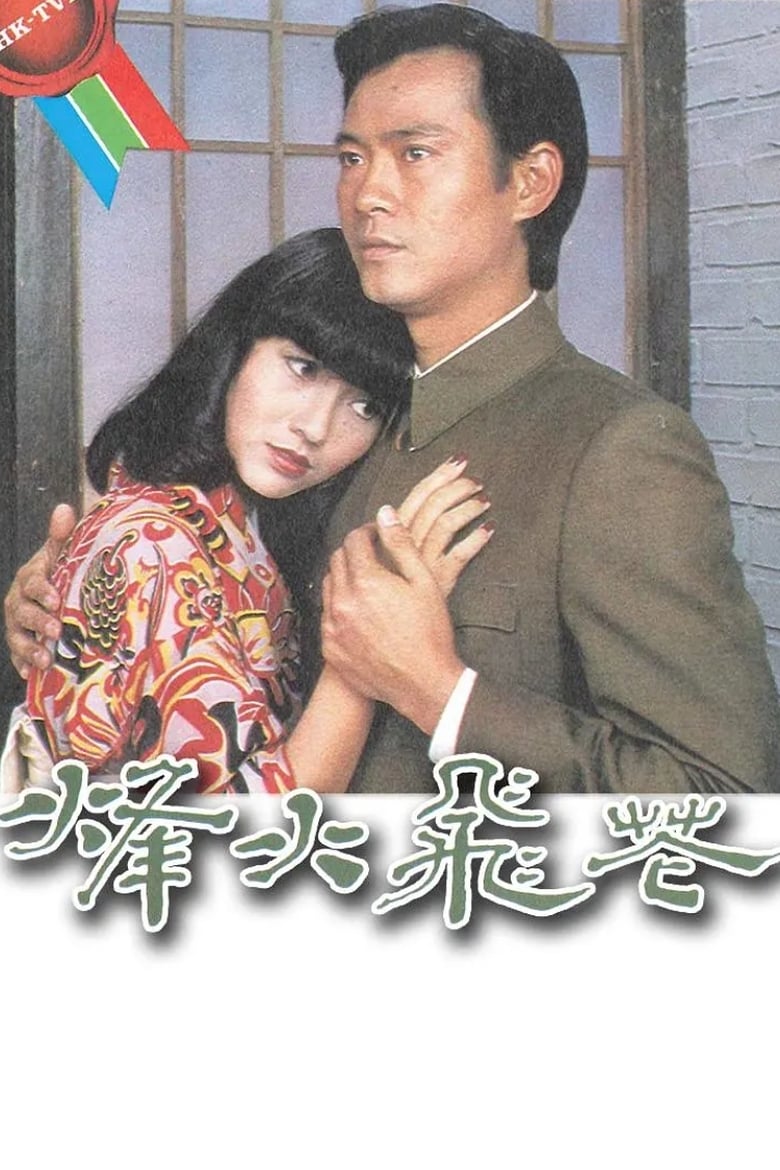 Poster of In Love and War