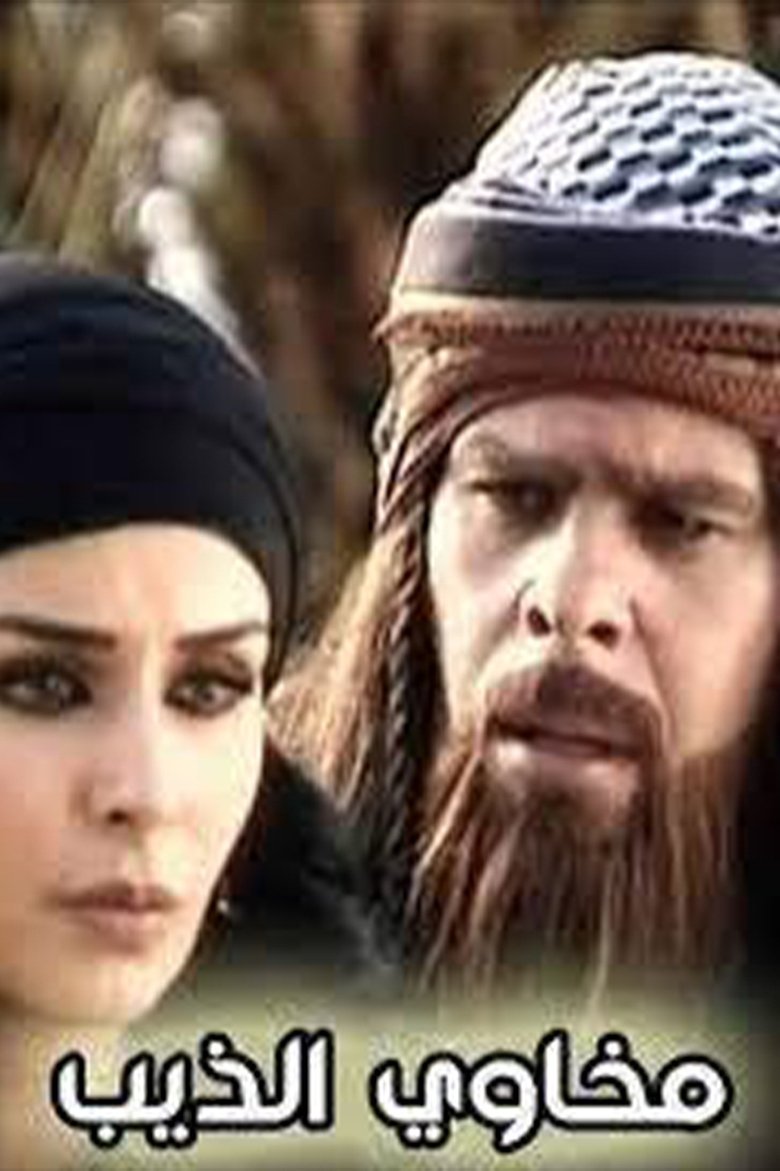 Poster of مخاوي الذيب