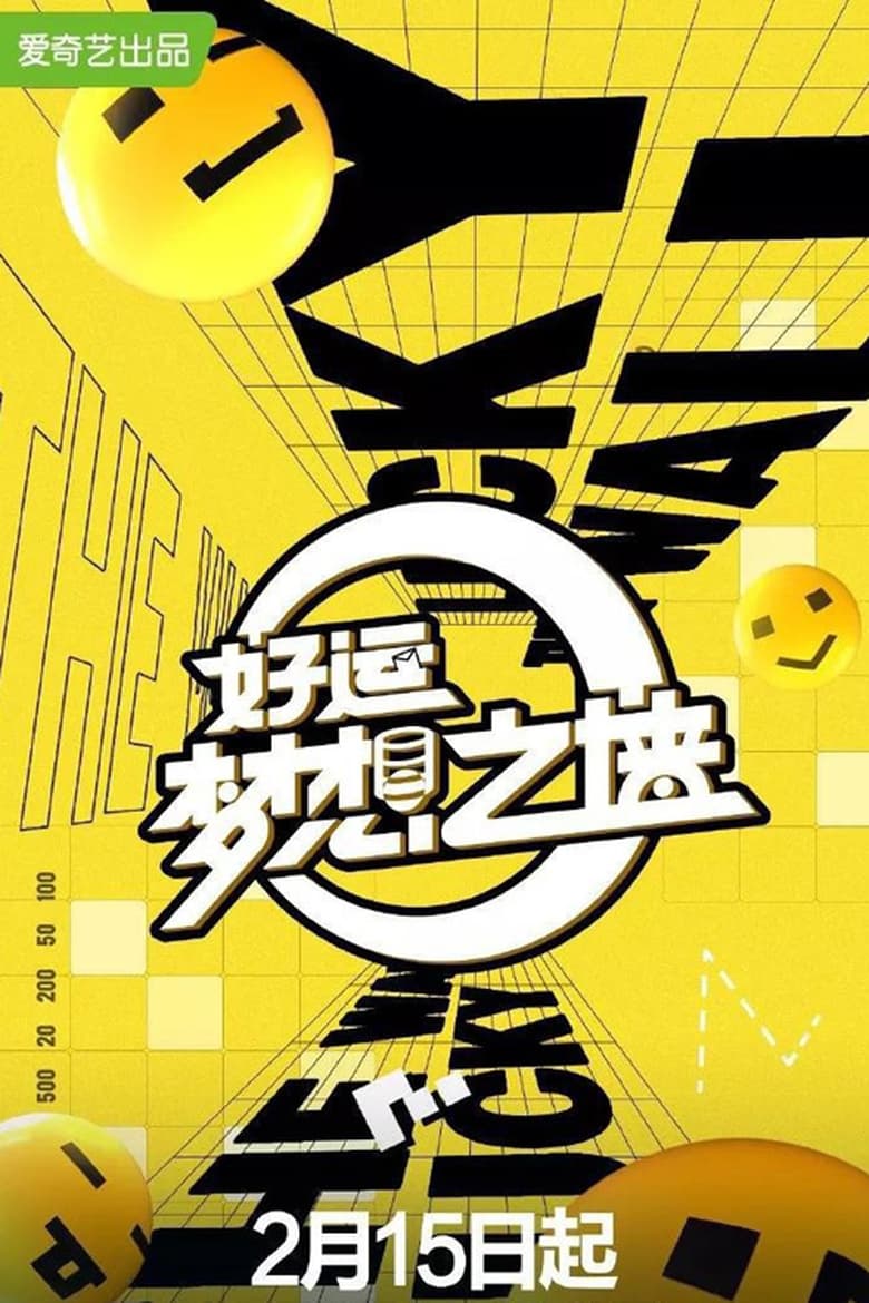 Poster of 好运梦想之墙