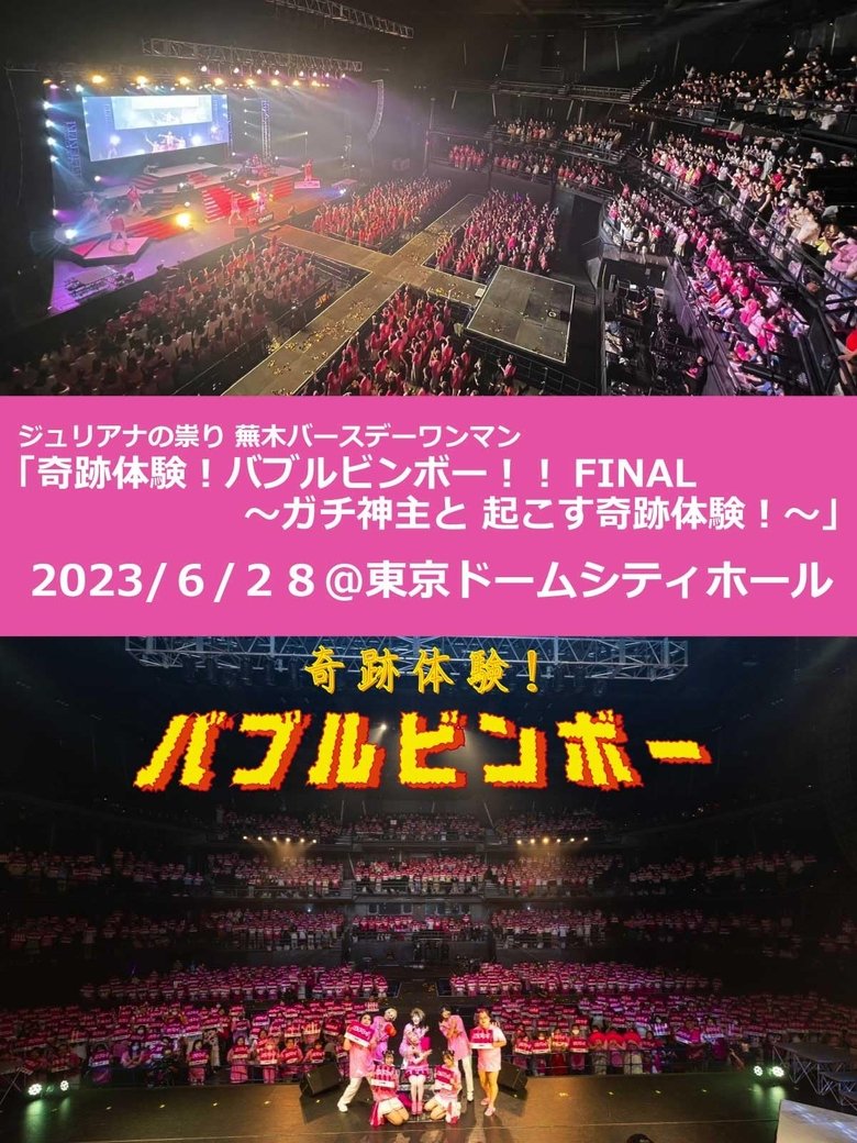 Poster of Juliana no Tatari @ Tokyo Dome City Hall One-Man 2023/06/28