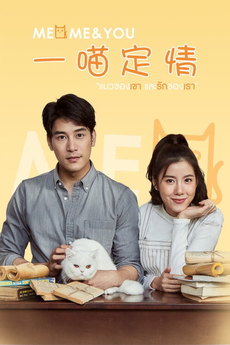 Poster of Meo, Me & You