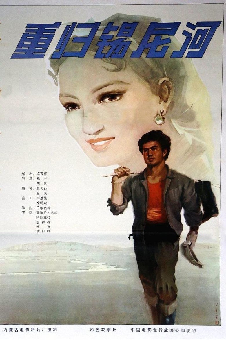 Poster of 重归锡尼河