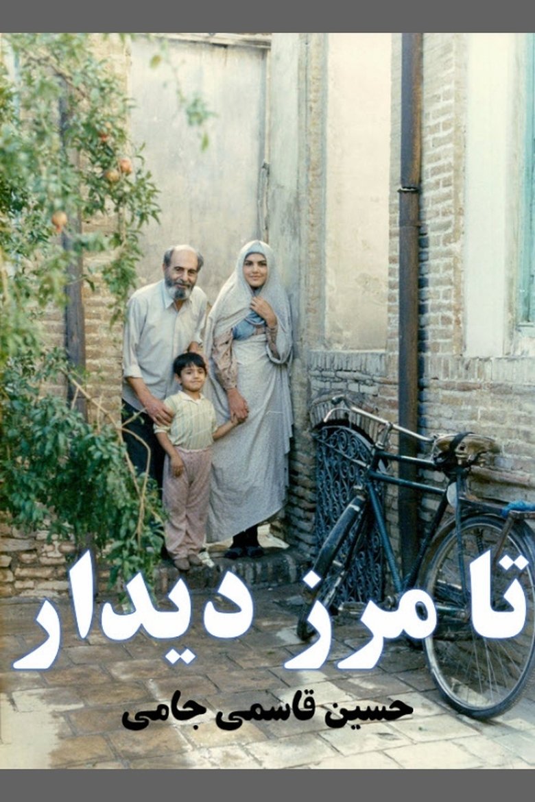 Poster of تا مرز دیدار