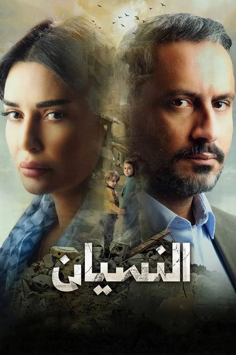 Poster of النسيان