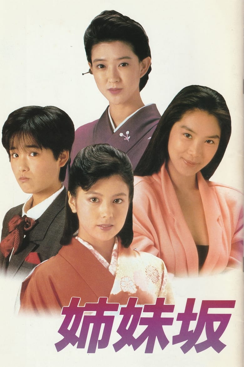 Poster of Four Sisters