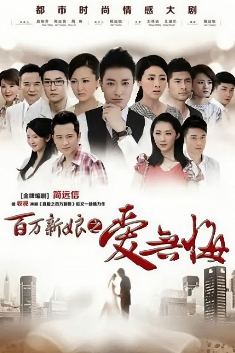 Poster of 百万新娘之爱无悔