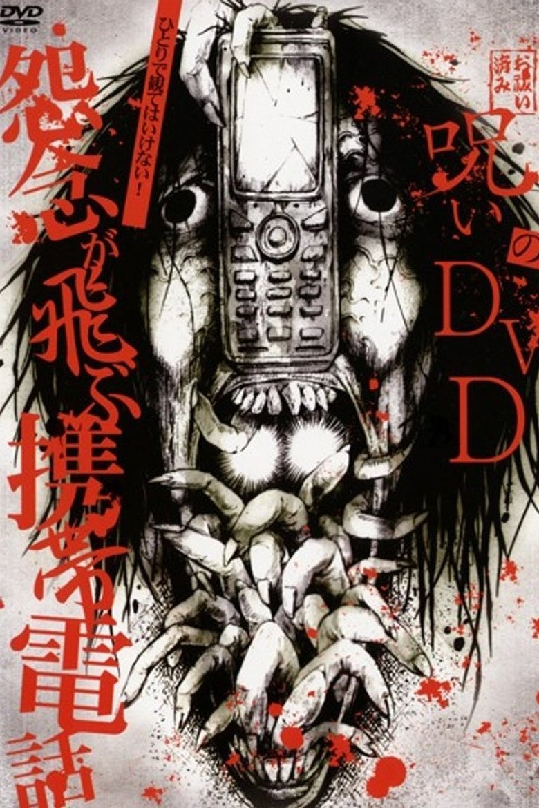 Poster of Noroi no DVD: Cell phones with flying grudges