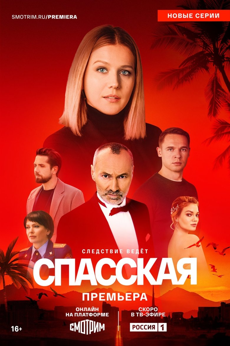 Poster of Episodes in Спасская - Season 4 - Season 4