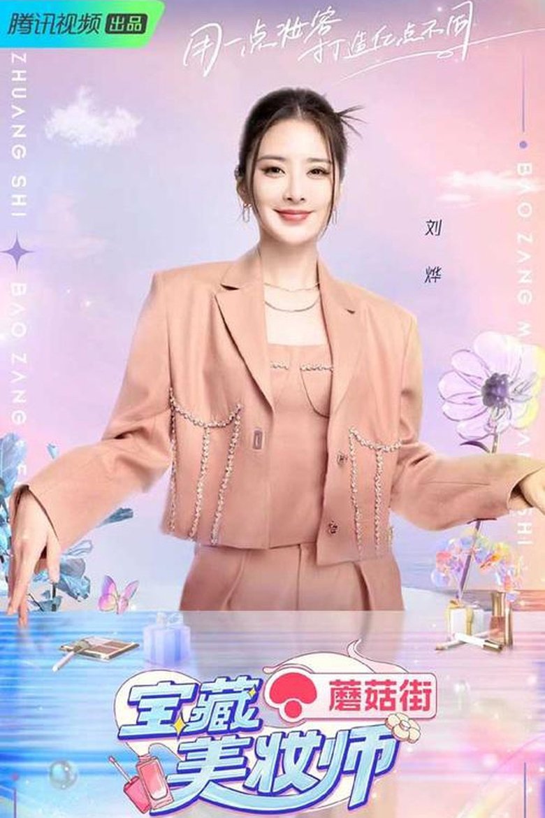 Poster of 宝藏美妆师