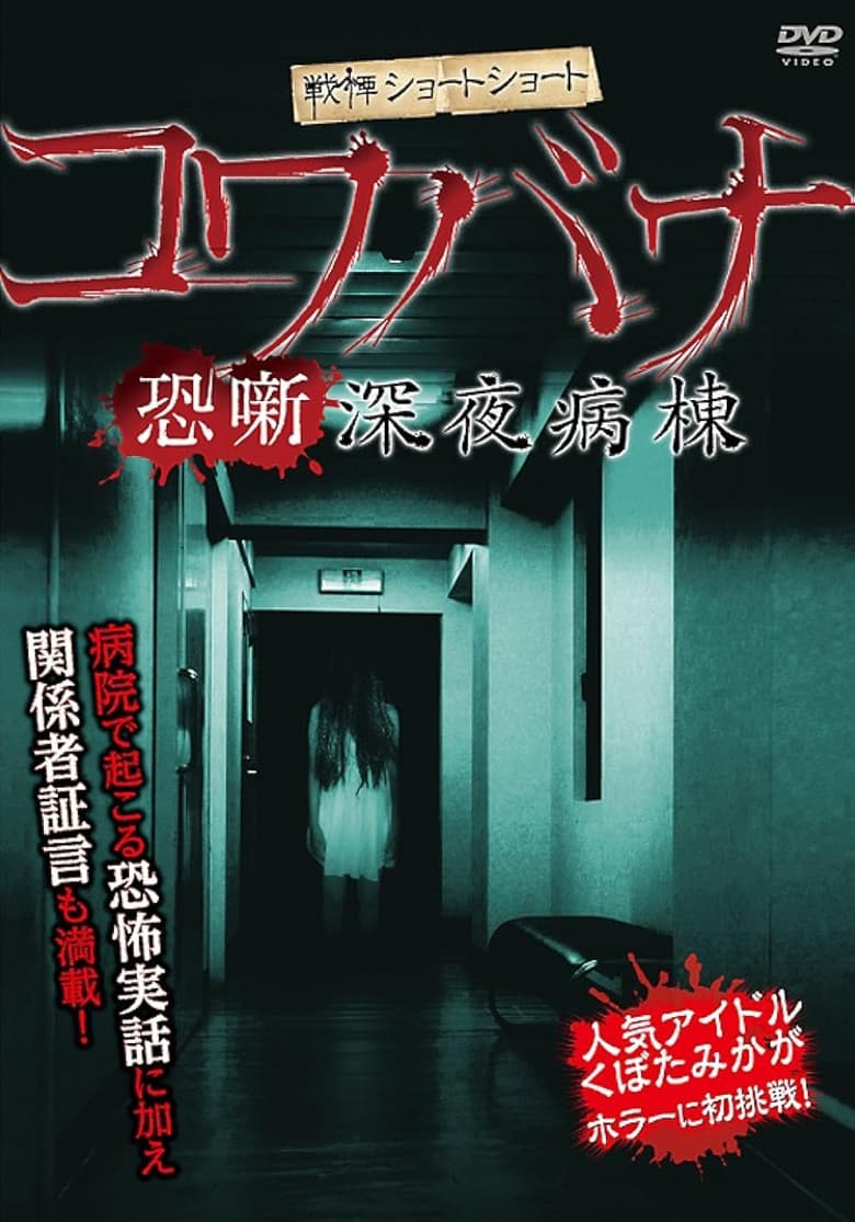 Poster of Spine-Chilling Short Stories Kowabana: Midnight Ward