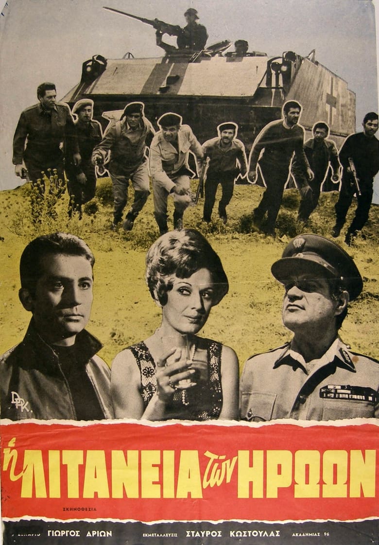 Poster of Η λιτανεία των ηρώων