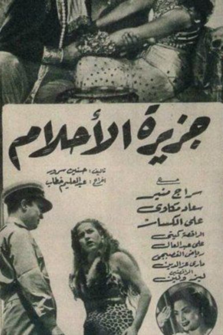 Poster of جزيرة الأحلام