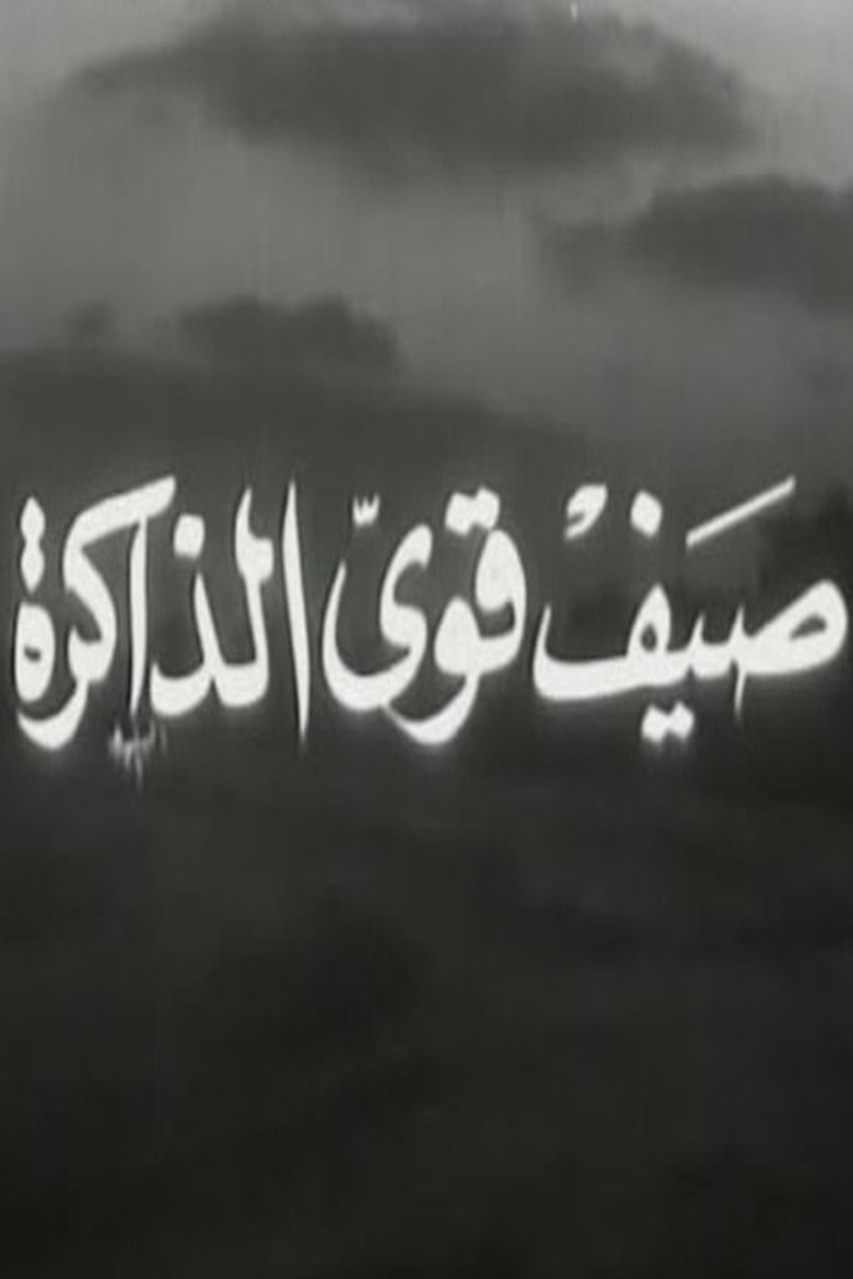 Poster of صيف قوي الذاكرة