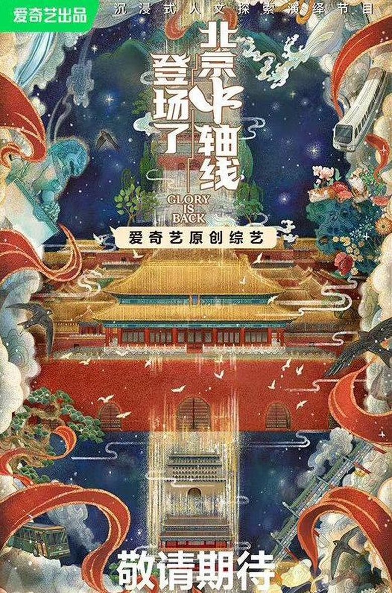 Poster of Episodes in 登场了！北京中轴线 - Season 1 - Season 1