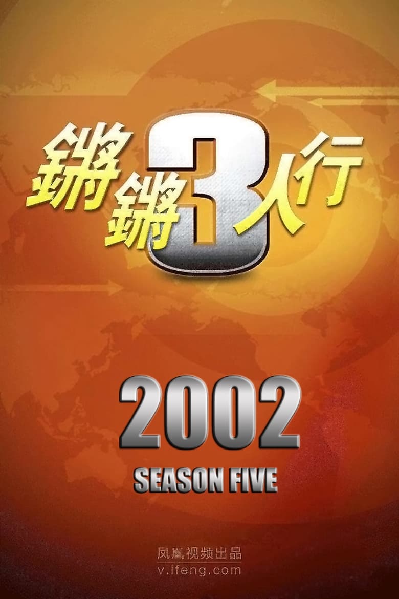 Poster of Episodes in 锵锵三人行 - Season 5 - Season 5