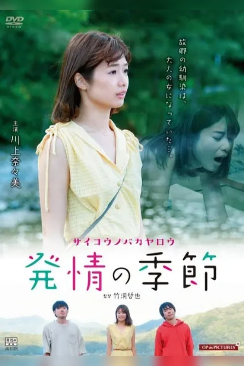 Poster of Saikou no Bakayarou Aomori Junjou Hen