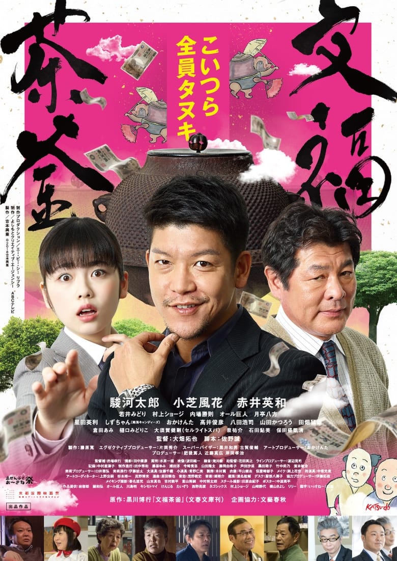 Poster of 文福茶釜