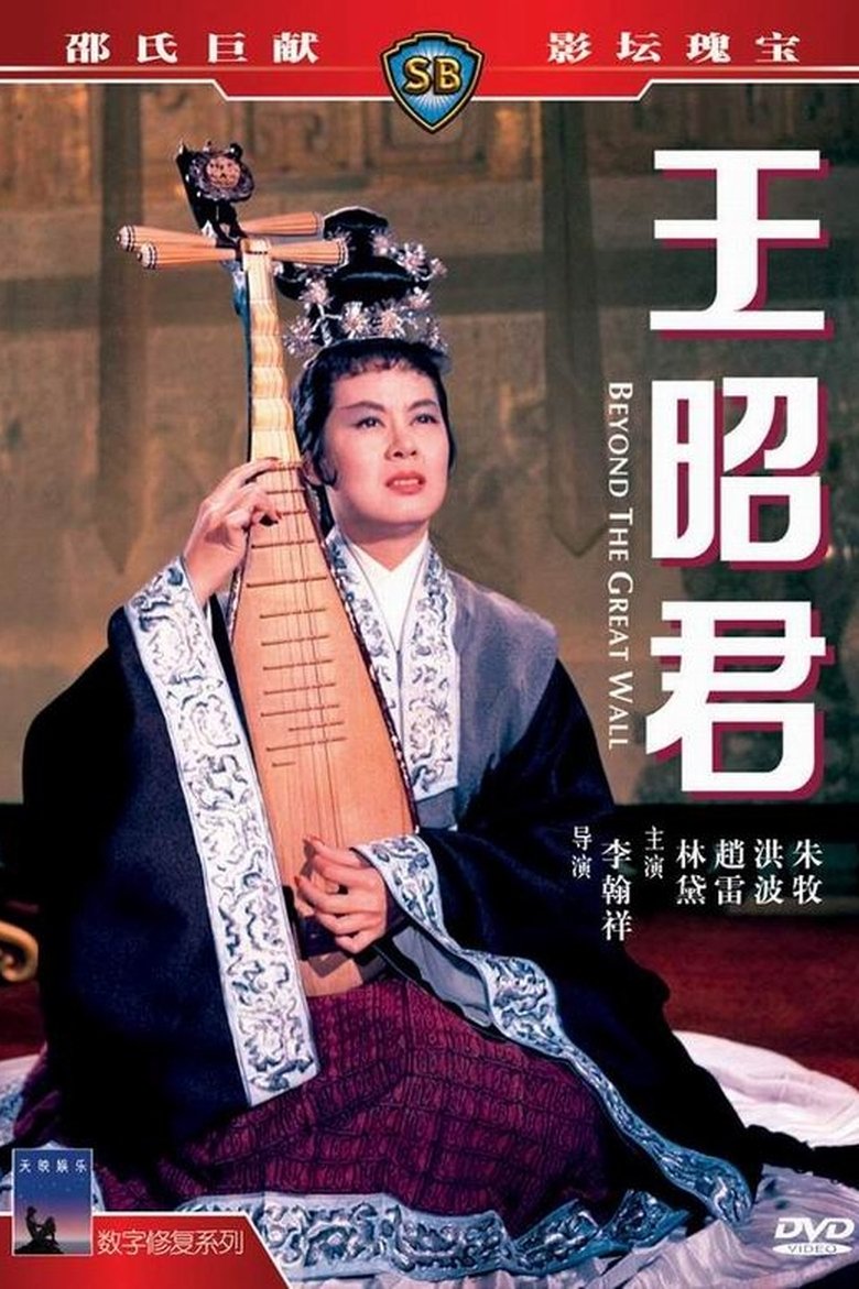 Poster of Beyond the Great Wall