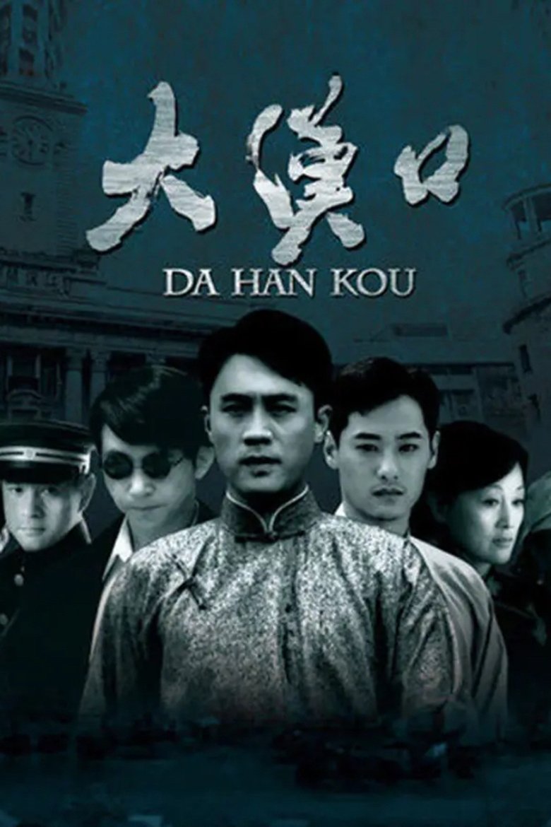 Poster of 大汉口