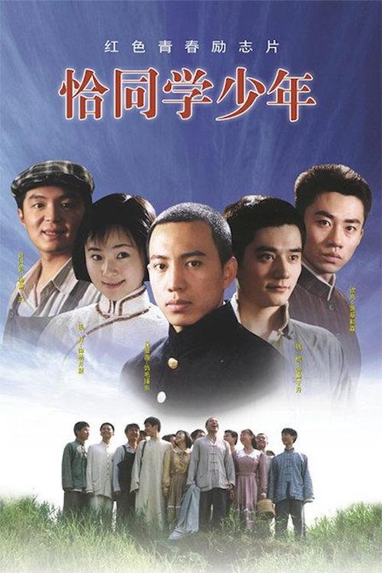 Poster of Episodes in 恰同学少年 - Season 1 - Season 1