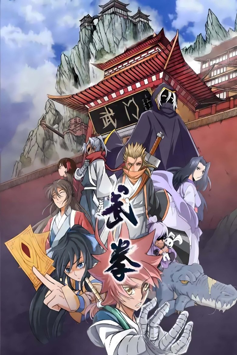 Poster of 武拳 动态漫