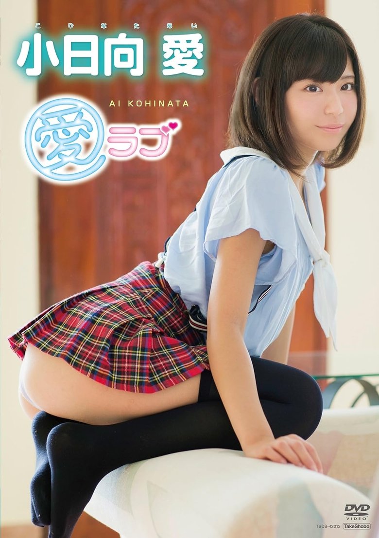 Poster of 小日向愛 愛ラブ