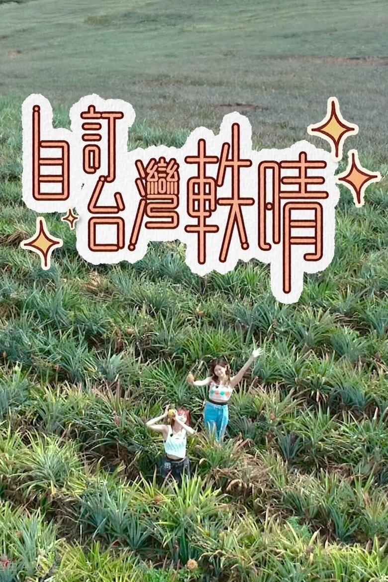 Poster of 自訂台灣軼晴