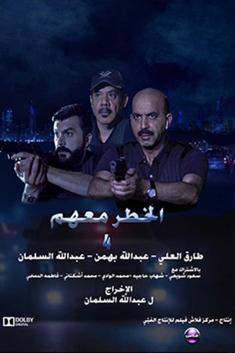 Poster of The danger is with them 4