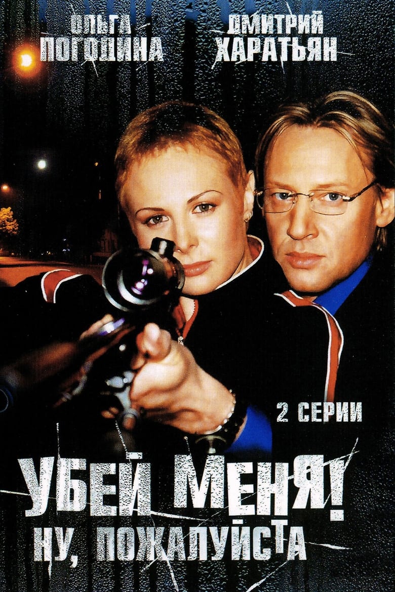 Poster of Убей меня! Ну, пожалуйста