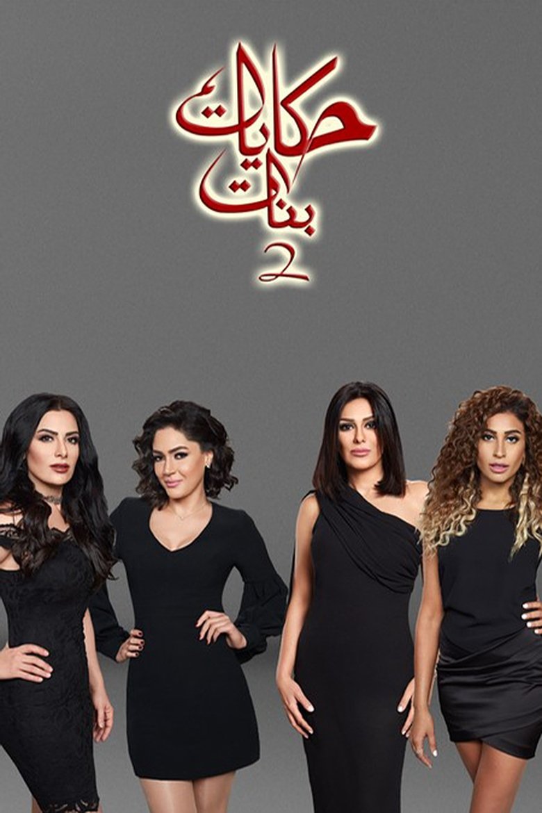 Poster of Episodes in Girls' Tales - Season 2 - Season 2