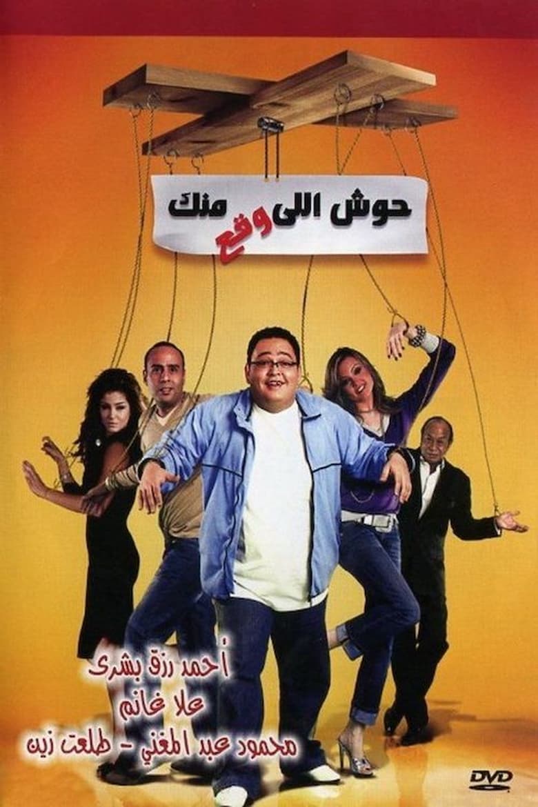 Poster of Housh Illi Wakaa Mennak