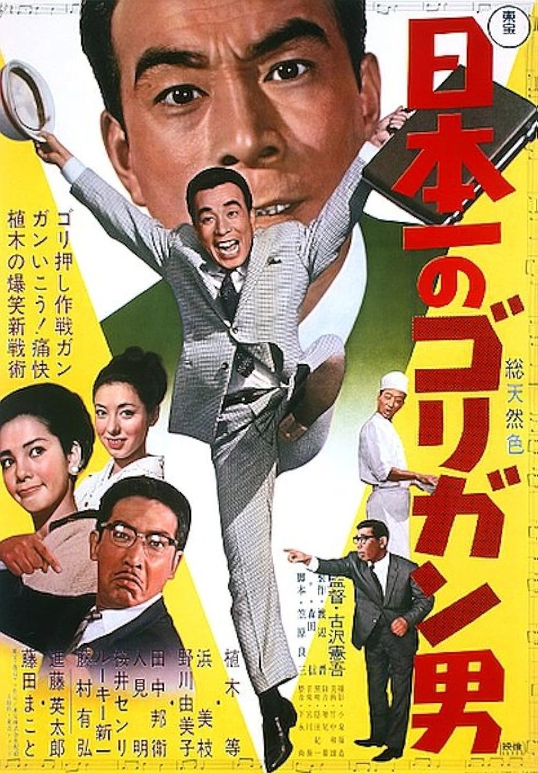 Poster of Nippon ichi no gorigan otoko