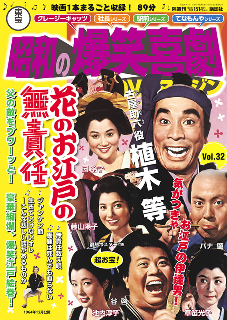 Poster of Hana no Oedo no Musekinin