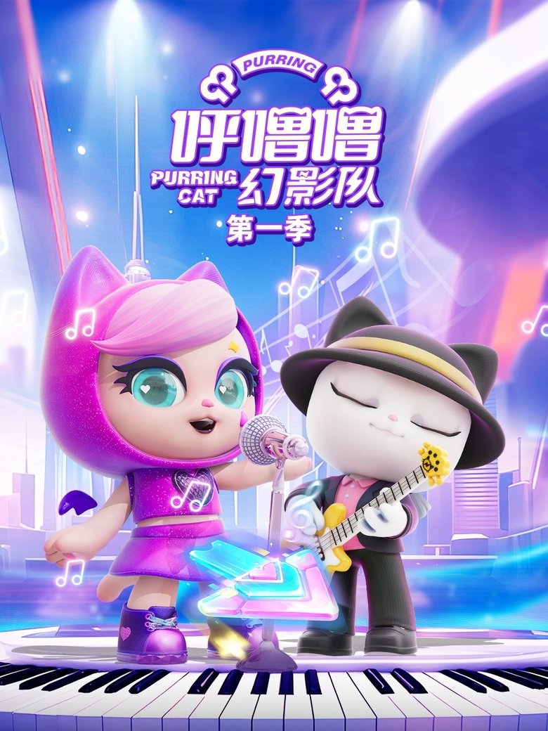 Poster of Episodes in 呼噜噜幻影队 - Season 1 - Season 1
