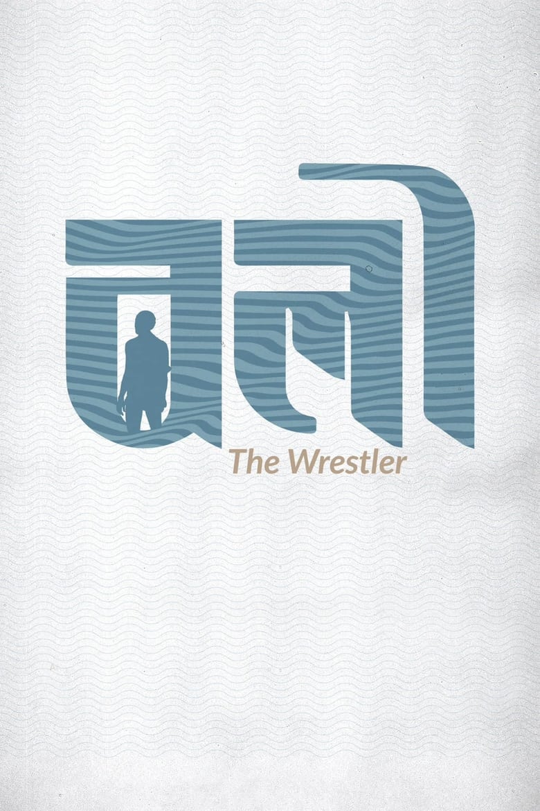 Poster of The Wrestler