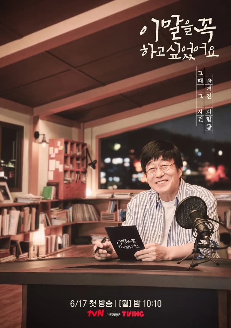 Poster of 이 말을 꼭 하고 싶었어요