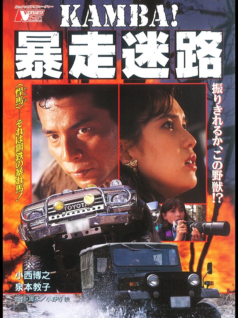 Poster of KAMBA！ 暴走迷路