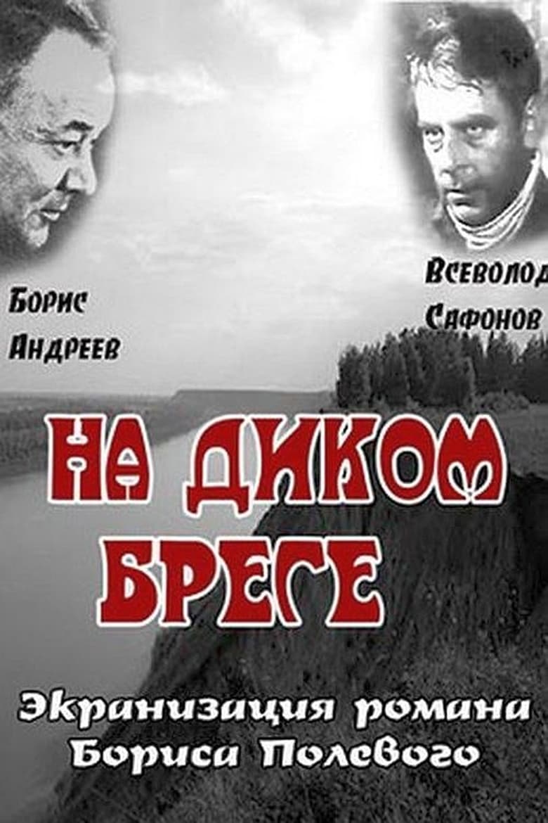 Poster of На диком бреге