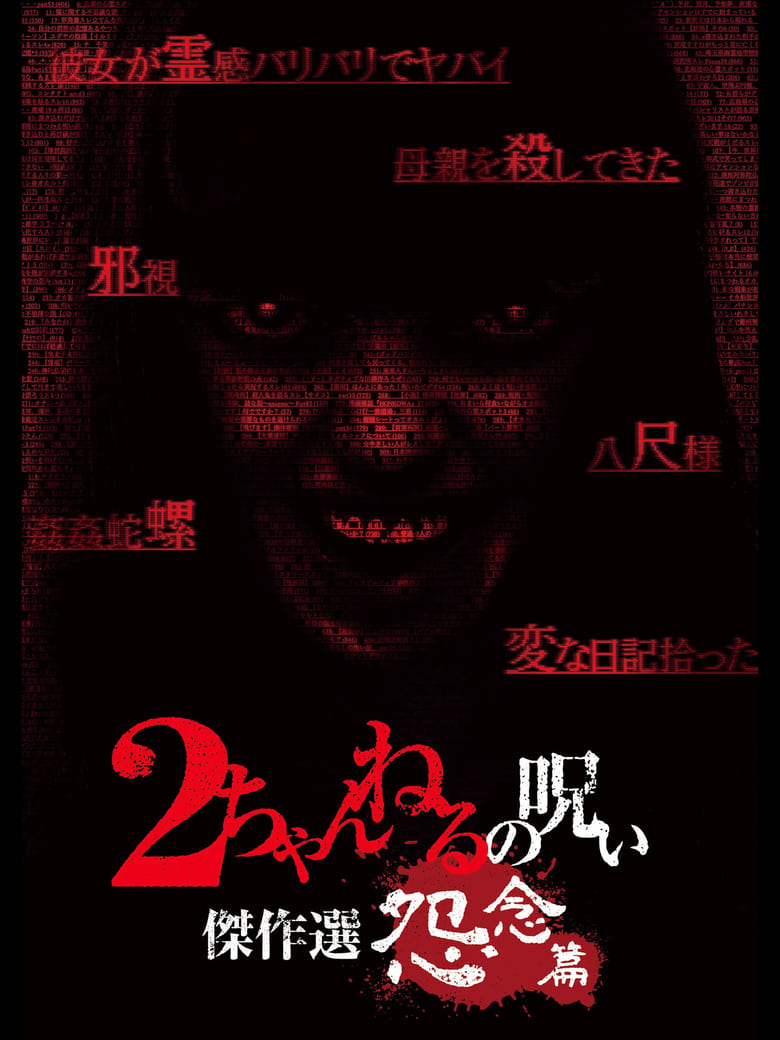 Poster of 2 Channel no Noroi: Grudge Edition