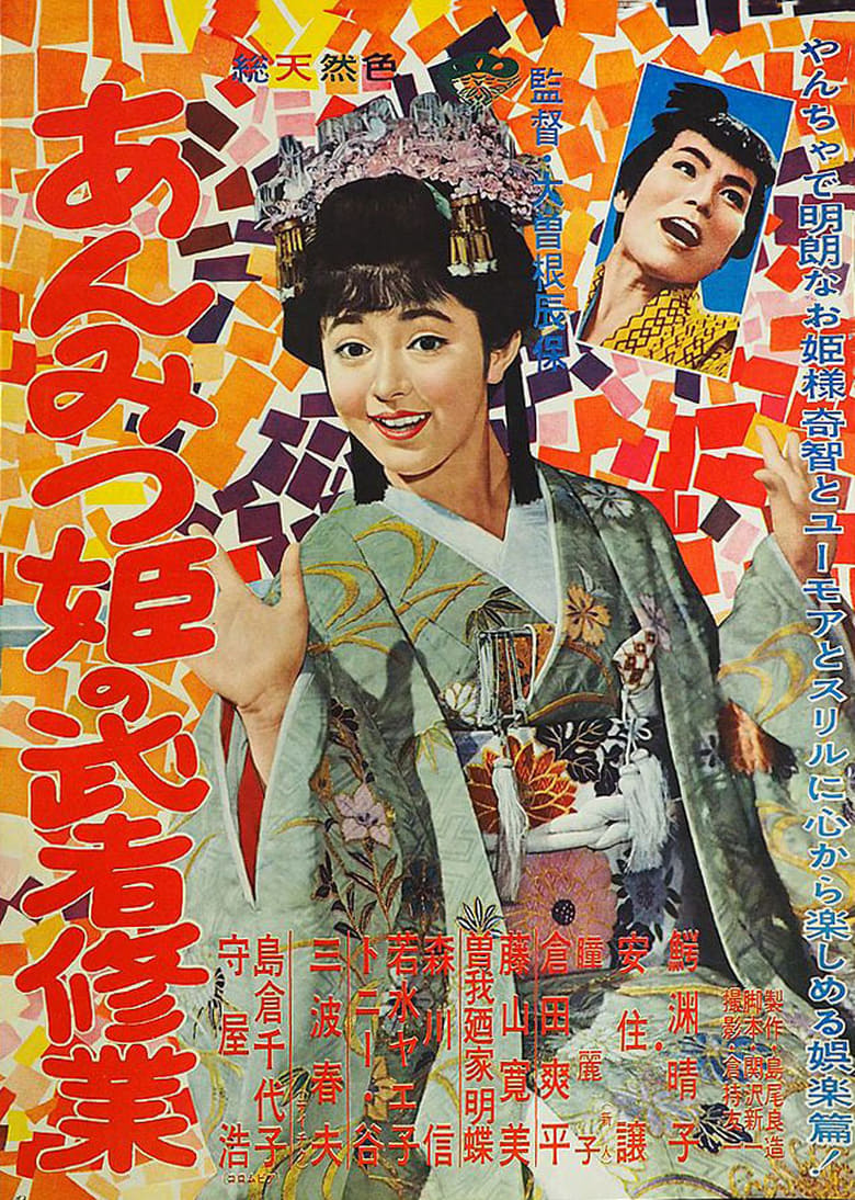 Poster of Adventures of Princess Anmitsu