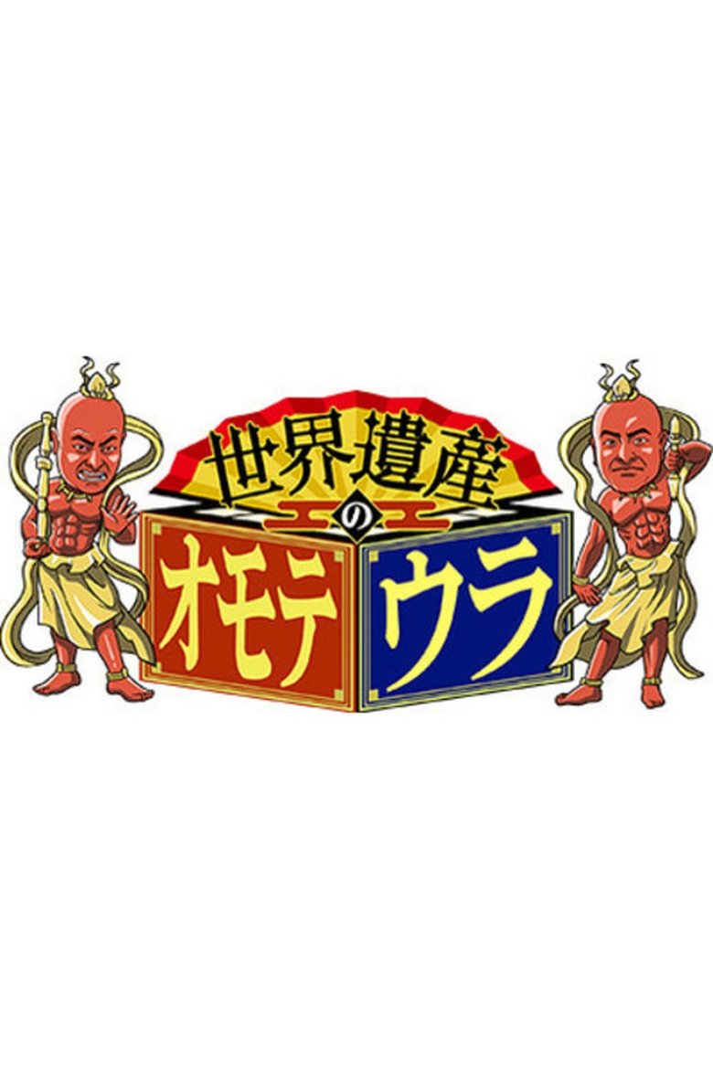 Poster of Sekai Isan no Omoteura