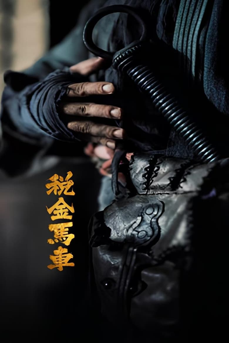 Poster of 税金马车