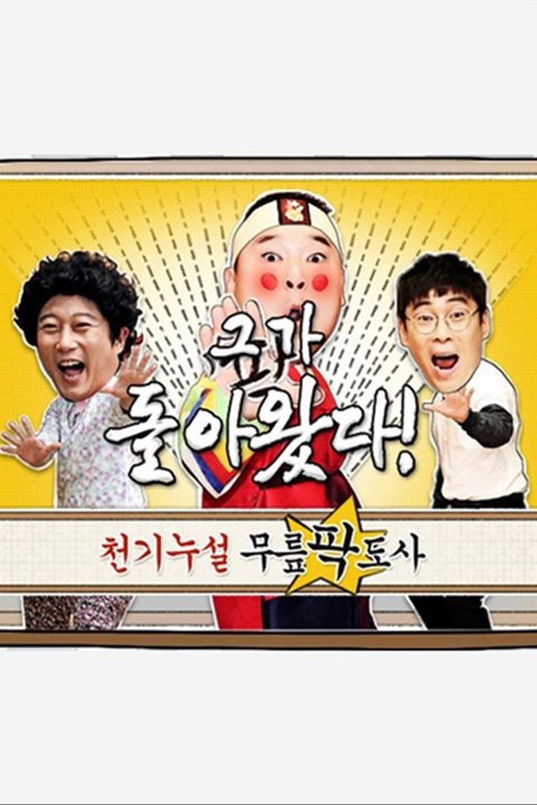 Poster of Episodes in 황금어장  무릎팍도사 - Season 1 - Season 1