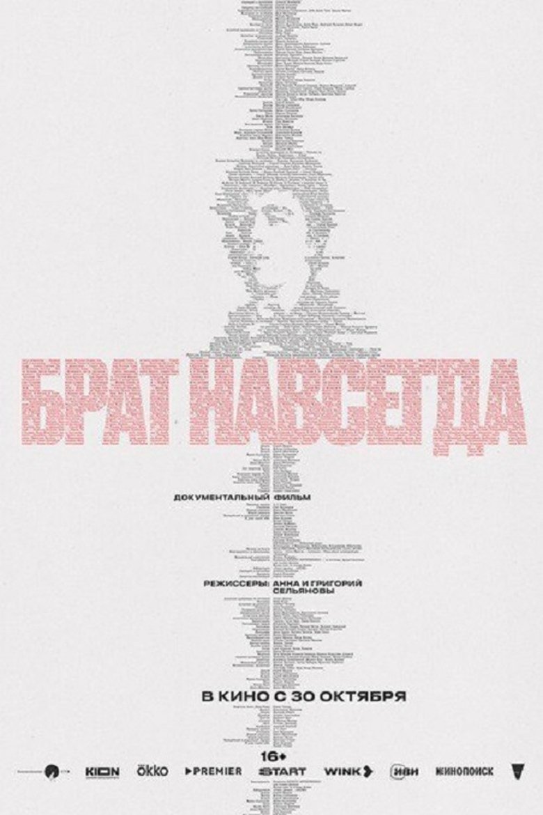 Poster of Брат навсегда